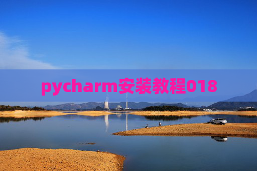 pycharm安装教程018
